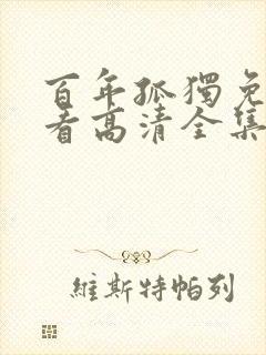 百年孤独免费观看高清全集在线