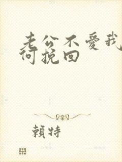 老公不爱我了如何挽回