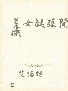 美女腿张开让我操