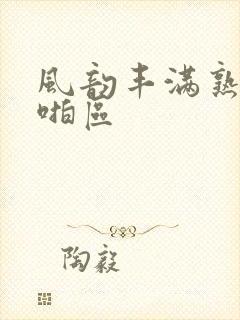 风韵丰满熟女啪啪区