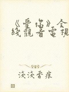 《爱你》全集在线观看电视剧完整版