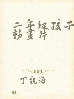 二年级孩子看的动画片