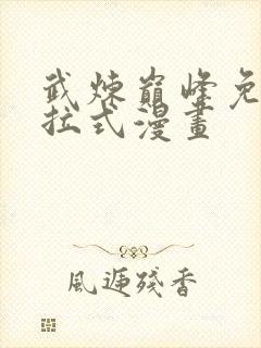 武炼巅峰免费下拉式漫画