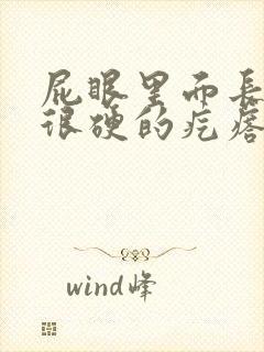 屁眼里面长一个很硬的疙瘩