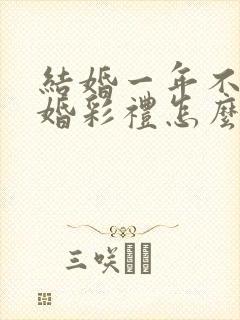 结婚一年不到离婚彩礼怎么判