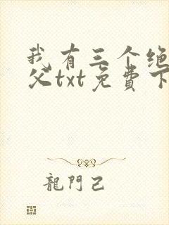 我有三个绝色师父txt免费下载