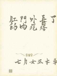 肛门外长了个硬的肉疙瘩