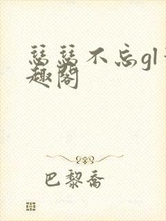瑟瑟不忘gl笔趣阁