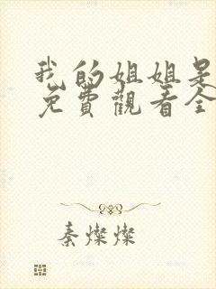 我的姐姐是将军免费观看全集封面