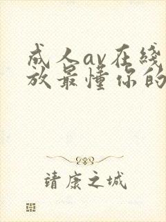 成人av在线播放最懂你的封面