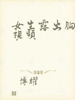 女生露出胸部的视频