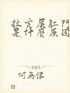 拉完屎肛门出血是什么原因封面