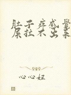 肚子疼感觉想拉屎拉不出来怎么回事