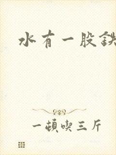 水有一股铁锈味