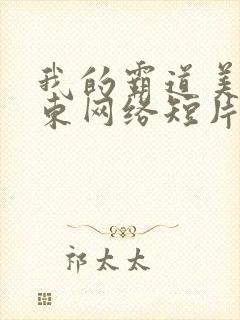 我的霸道美女房东网络短片从哪里看全片