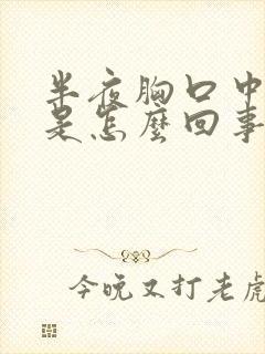 半夜胸口中间疼是怎么回事封面