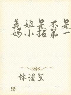 义姐是不是良妈妈小拓第一集