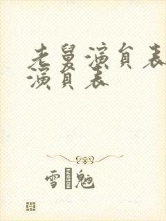 老舅演员表全部演员表