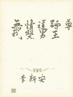 无情道师尊囚禁我双男主