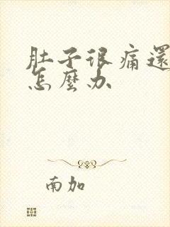 肚子很痛还拉稀怎么办