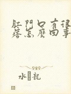 肛门口有很多疙瘩怎么回事