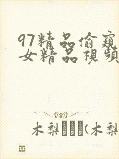 97精品偷窥熟女精品视频