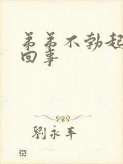 弟弟不勃起怎么回事