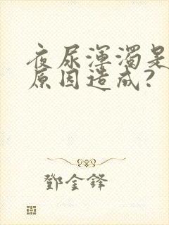 夜尿浑浊是什么原因造成?