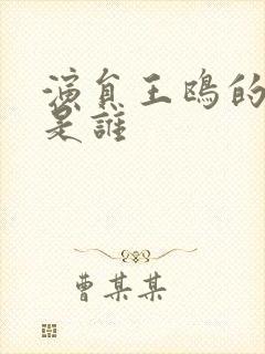 演员王鸥的丈夫是谁