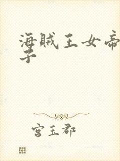 海贼王女帝h本子