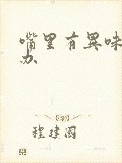 嘴里有异味怎么办