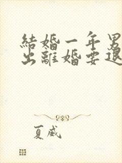 结婚一年男方提出离婚要退彩礼吗封面