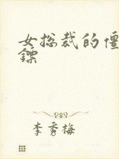 女总裁的僵尸保镖