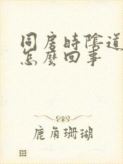 同房时阴道太干怎么回事