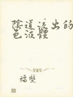 阴道流出的乳白色液体