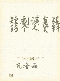 短剧演员张洪鸣的个人资料封面