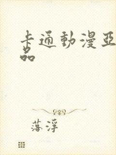 卡通动漫亚洲精品