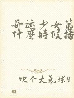 奇迹少女第六季什么时候播出封面