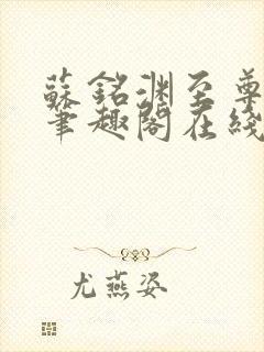 苏铭渊至尊血脉笔趣阁在线阅读封面