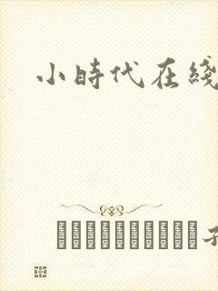 小时代在线阅读