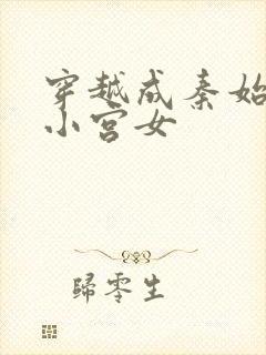 穿越成秦始皇的小宫女封面