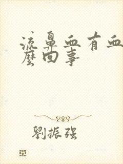 流鼻血有血块怎么回事