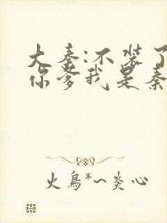 大秦:不装了,你爹我是秦始皇小说免费