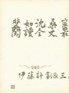 裴如沈桑宁免费阅读全文最新章节更新封面