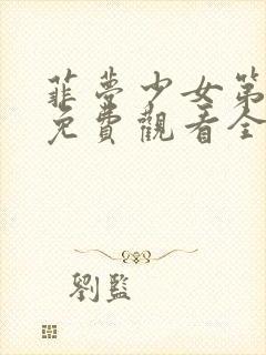 菲梦少女第二季免费观看全集