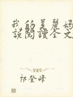 我的美丽妈妈小说阅读全文最新章节