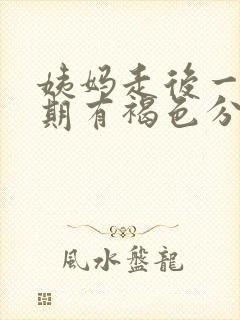 姨妈走后一个星期有褐色分泌物