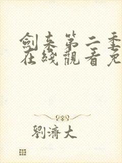 剑来第二季全集在线观看免费完整版