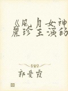 《风月女神》李丽珍主演的电影在线观看