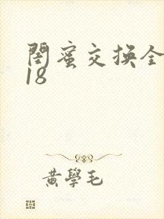 闺蜜交换全系列18